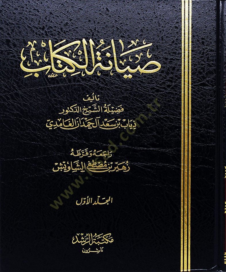 Sıyanetü'l-kitab - صيانة الكتاب