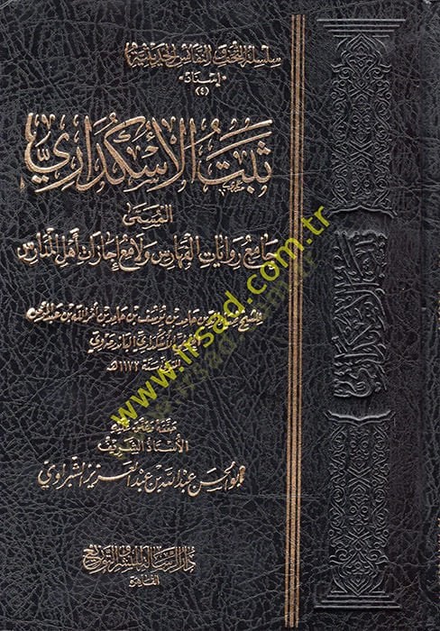 Sebetül-Üsküdari el-Müemma Camiu Rivayatil-Feharis ve Lamiu İcazati Ehlil-Medaris  - ثبت الاسكداري المسمى جامع روايات الفهارس ولامع إجازات أهل المدارس