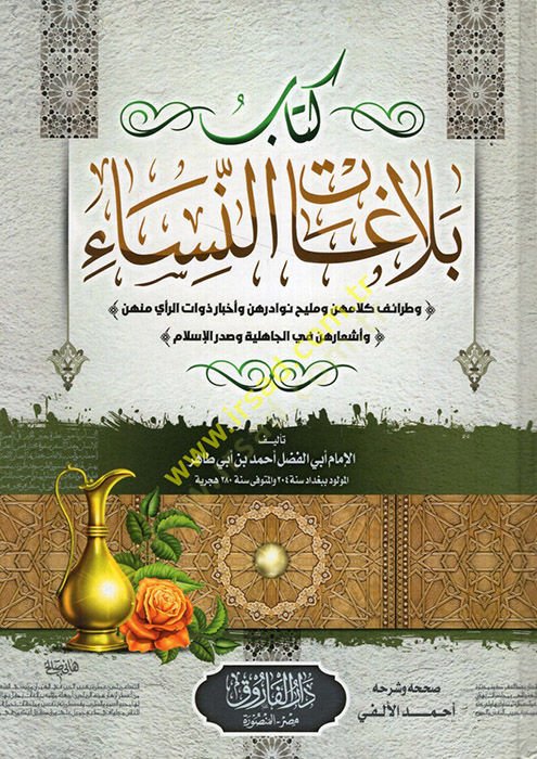 Belagatün-Nisa  - كتاب بلاغات النساء