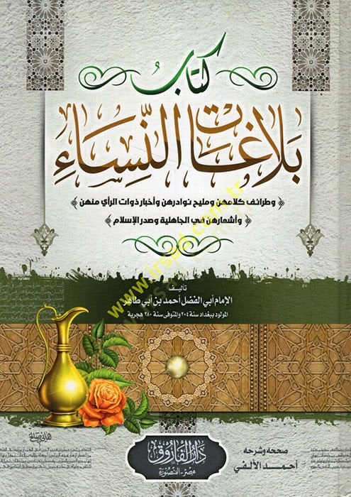 Belagatü'n-Nisa - كتاب بلاغات النساء