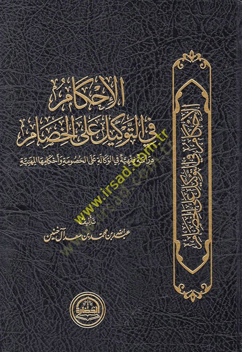 el-Ahkam fit-tevkil alel-hisam  - الاحكام في التوكيل على الخصام دراسة فقهية في الوكالة على الخصومة وأحكامها المهينة