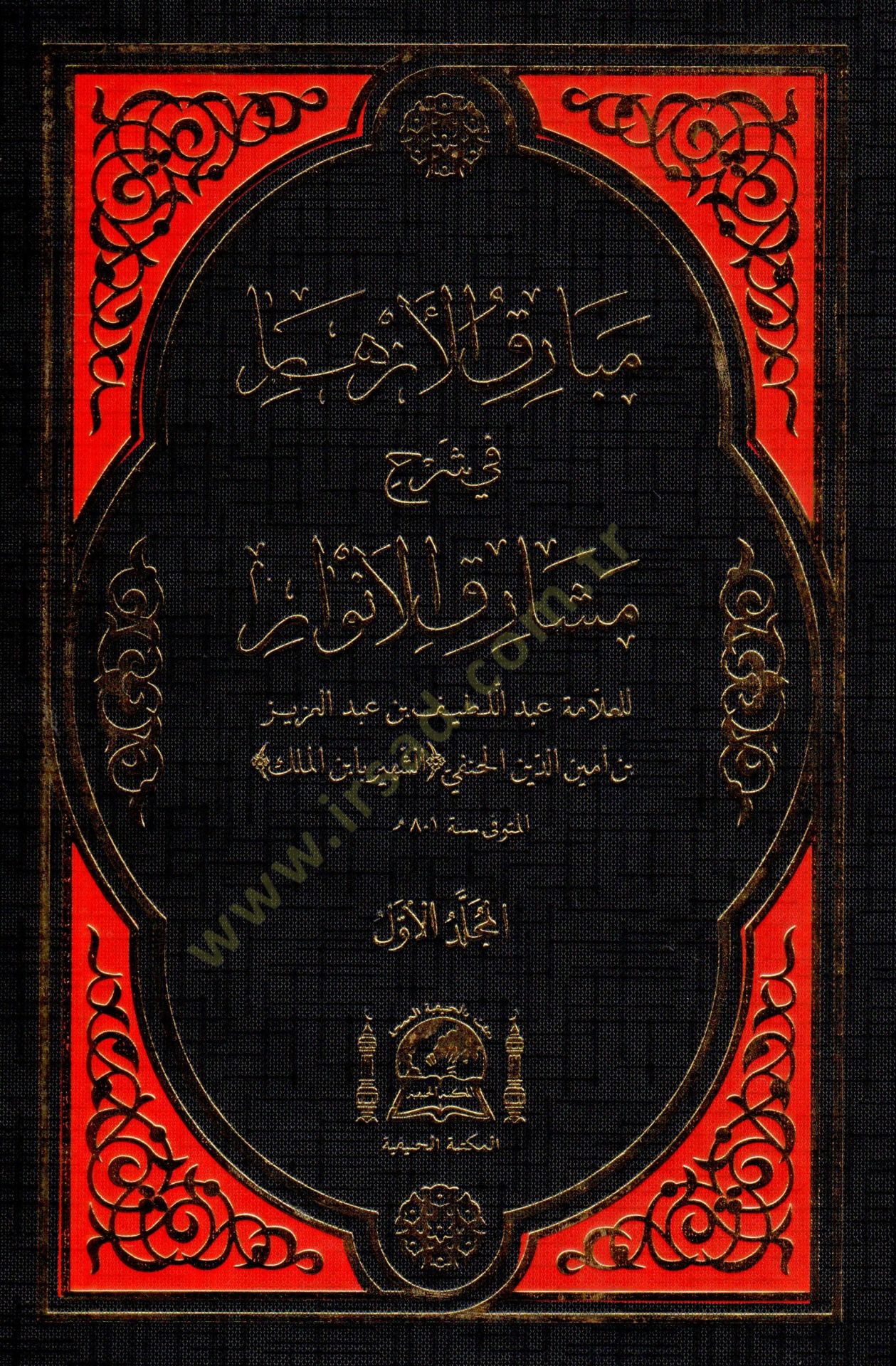 Mebarikul ezhar fi şerhi meşarikil envar  - مبارق الأزهار في شرح مشارق الأنوار
