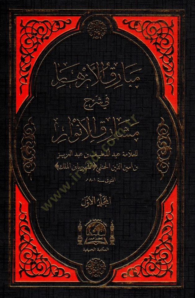 Mebarikul ezhar fi şerhi meşarikil envar  - مبارق الأزهار في شرح مشارق الأنوار