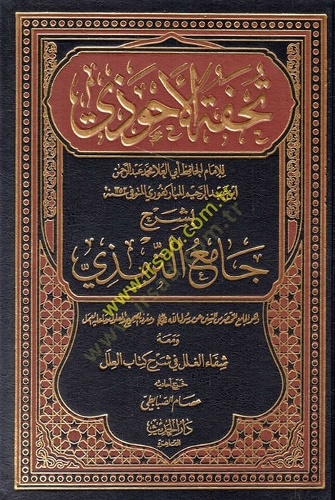 Tuhfetül-Ahvezi bi-Şerhi Camiit-Tirmizi - تحفة الأحوذي بشرح جامع الترمذي