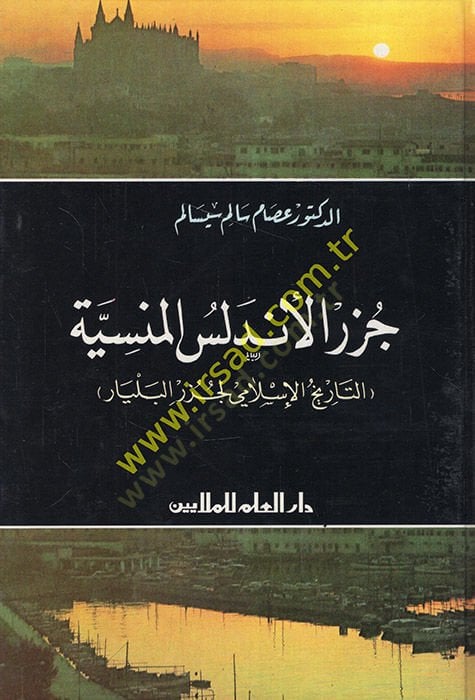 Cüzurül-Endelüsil-Mensiyye Et-Tarihül-İslami li-Cüzuril-Belyar - جزر الأندلس المنسية التاريخ الإسلامي لجزر بليار