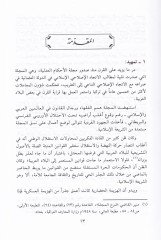 Akdü't-Tahkim fi'ş-Şeria ve'l-Kanun سلامي والتأثيري لمجلة العدل والعدل