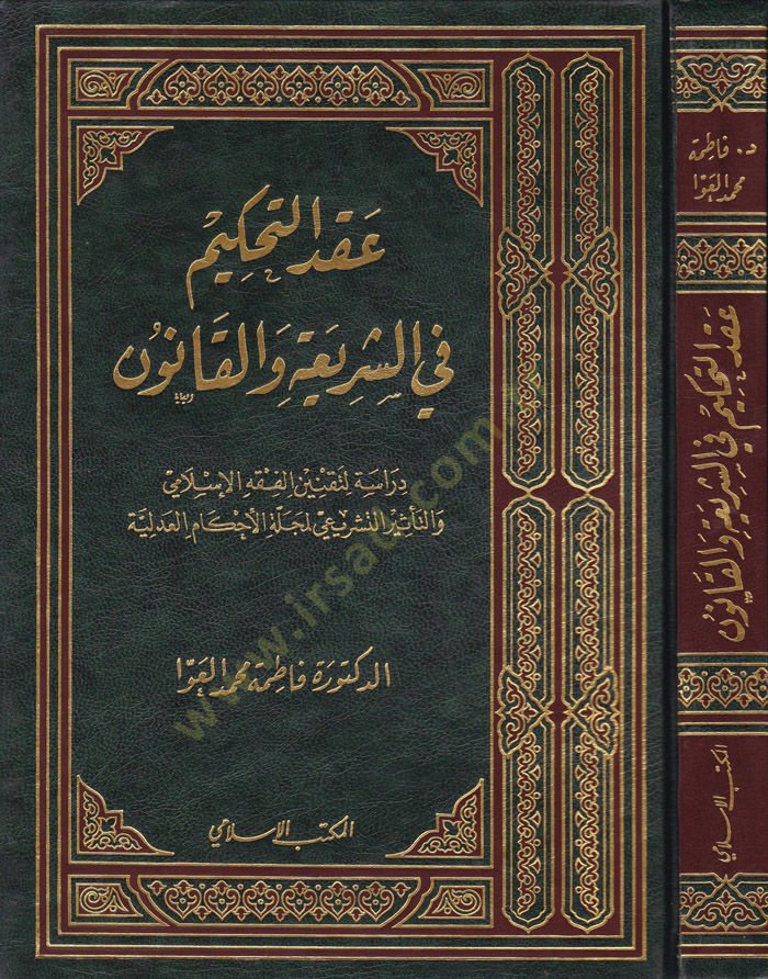 Akdü't-Tahkim fi'ş-Şeria ve'l-Kanun سلامي والتأثيري لمجلة العدل والعدل