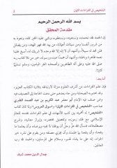 التلحص في القراءات-السمعان - التلخيص في القراءات الثمان