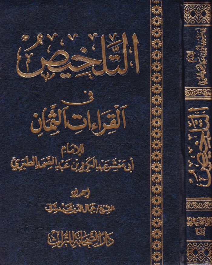 التلحص في القراءات-السمعان - التلخيص في القراءات الثمان