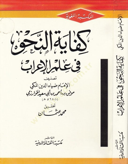 Kifayetün-Nahv fi İlmil-İrab  - كفاية النحو في علم الإعراب