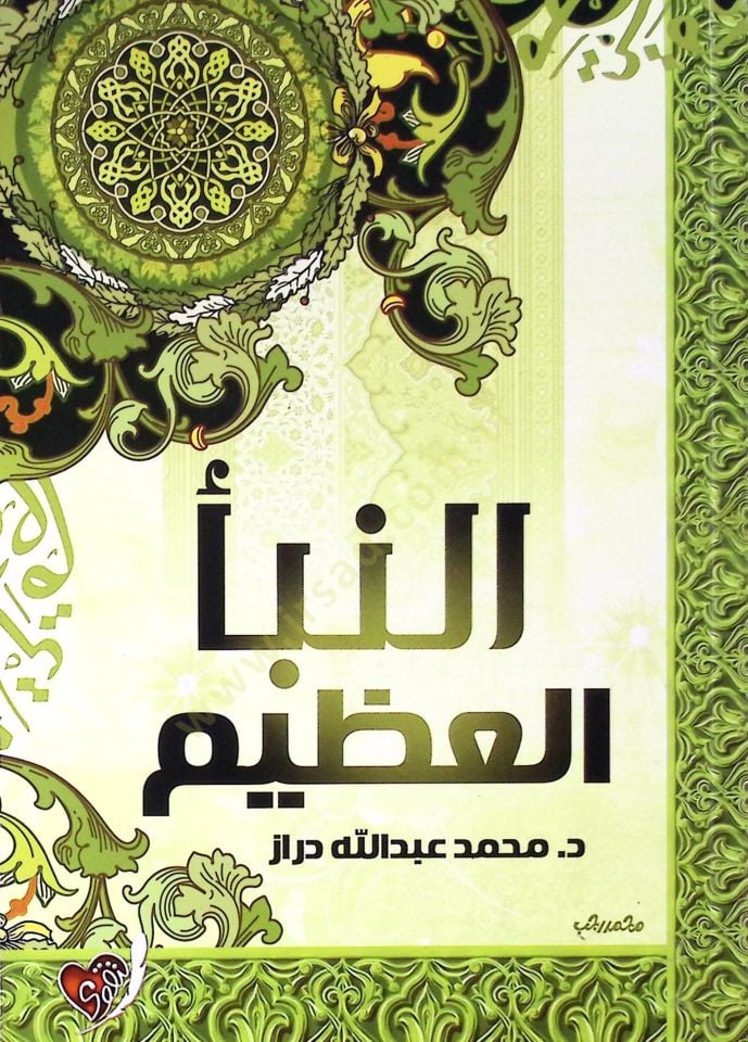 En Nebe El Azim Nazarat Cedide Fi El Kur’an - النبأ العظيم  نظرات جديدة في القرآن