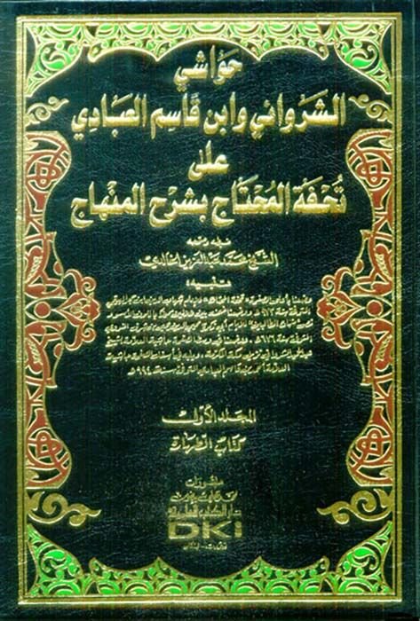 Havaşiş-Şirvani ve İbn Kasım El-Abbadi ala Tuhfetil-Muhtac bi-Şerhil-Minhac - حواشي الشرواني وأبن قاسم العبادي على تحفة المحتاج بشرح المنهاج