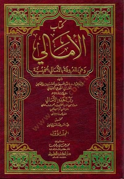 Kitabül-Emali El-Emaliyyül-Hamisiyye - كتاب الأمالي الأمالي الخميسية