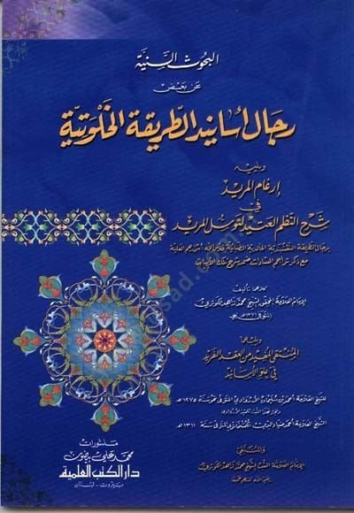 El-Buhusüs-Seniyye an Bazi Ricali Esanidit-Tarikatil-Halvetiyye - البحوث السنية عن بعض رجال أسانيد الطريقة الخلوتية ويليهإرغام المريد في شرح النظم العتيد للتوسل المريد