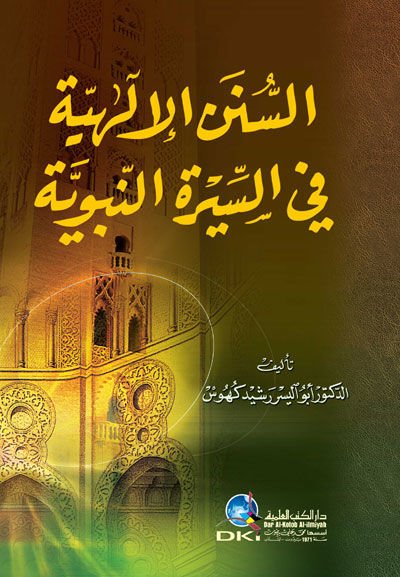 Es-Sünenül-İlahiyye fis-Siretin-Nebeviyye - السنن الإلهية في السيرة النبوية