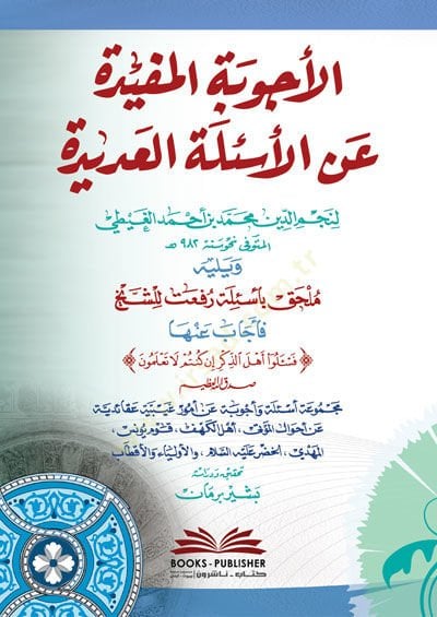 el-Ecvibetül-Müfide anil-Esiletil-Adide  - الأجوبة المفيدة عن الأسئلة العديدة
