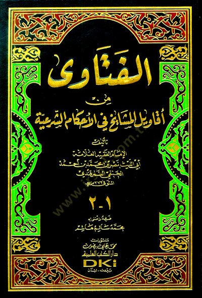 el-Fetava min ekavilil-meşayih fil-ahkamiş-şeriyye  - الفتاوى من أقاويل المشايخ في الأحكام الشرعية