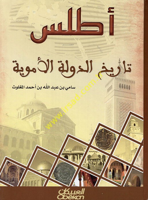 Atlasu Tarihid-Devletil-Ümeviyye  - أطلس تاريخ الدولة الأموية