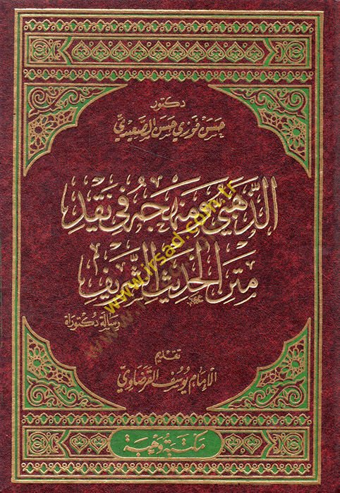 Ez-Zehebi ve Menhecuhu fi Nakidi Metnil-Hadisiş-Şerif  - الذهبي ومنهجه في نقد متن الحديث الشريف رسالة دكتوراة