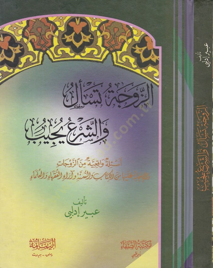 Ez-Zevcetü Tesel veş-Şeru Yücib Esiletün Vakiiyyetün minez-Zevcati vel-İcabeti aleyha  - الزوجة تسأل والشرع يجيب أسئلة واقعية من الزوجات والإجابة عليها من الكتاب والسنة وآراء الفقهاء والعلماء