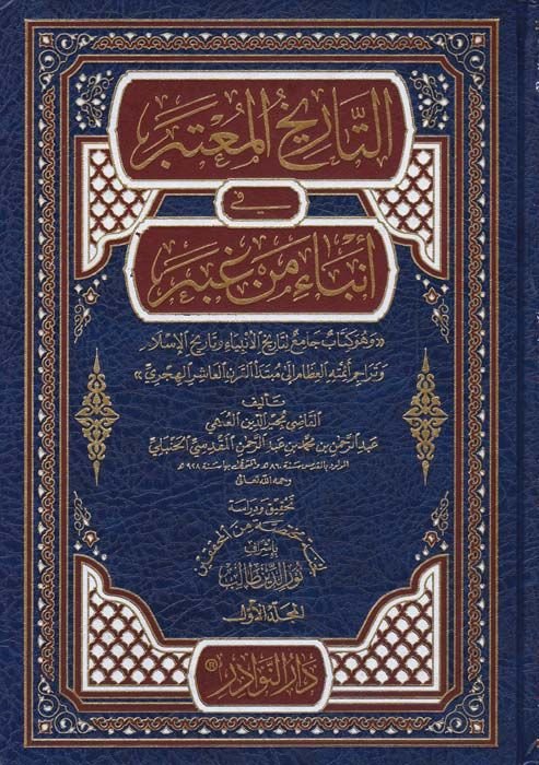 Et-Tarihu'l-Mu'teber fi Enbai Men Gaber - التاريخ المعتبر في أنباء من غبر