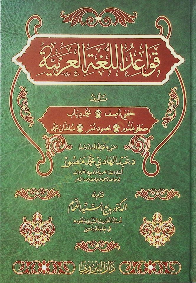 Kavaidül Lugatil Arabiyye - قواعد اللغة العربية