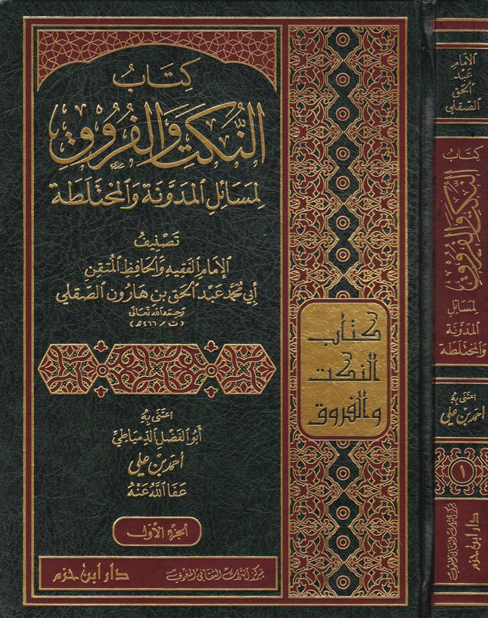 En-Nüket vel-Furuk li-Mesailil-Müdevvene vel-Muhteleta - كتاب النكت والفروق لمسائل المدونة والمختلطة