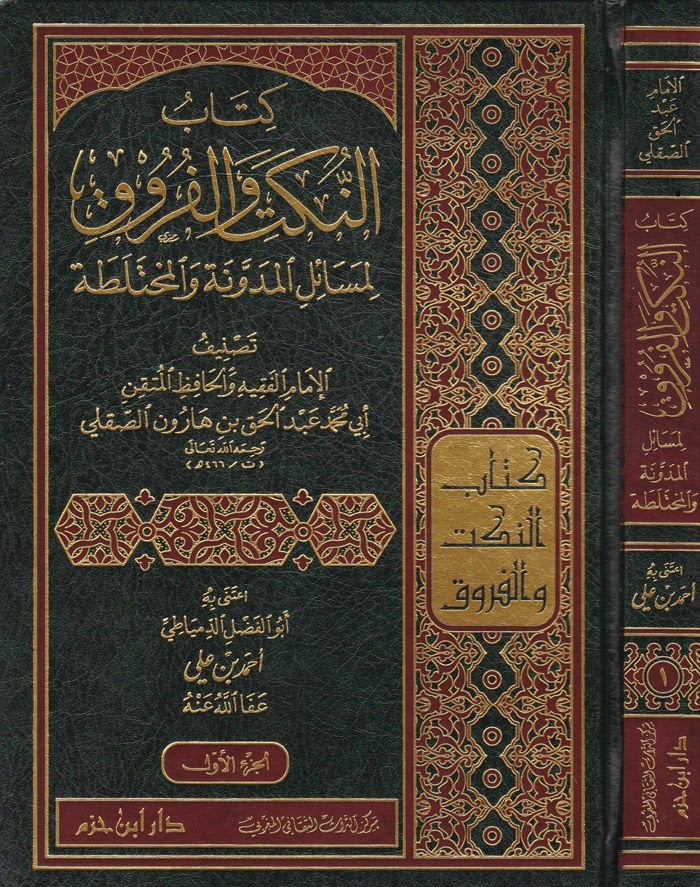 En-Nüket vel-Furuk li-Mesailil-Müdevvene vel-Muhteleta - كتاب النكت والفروق لمسائل المدونة والمختلطة