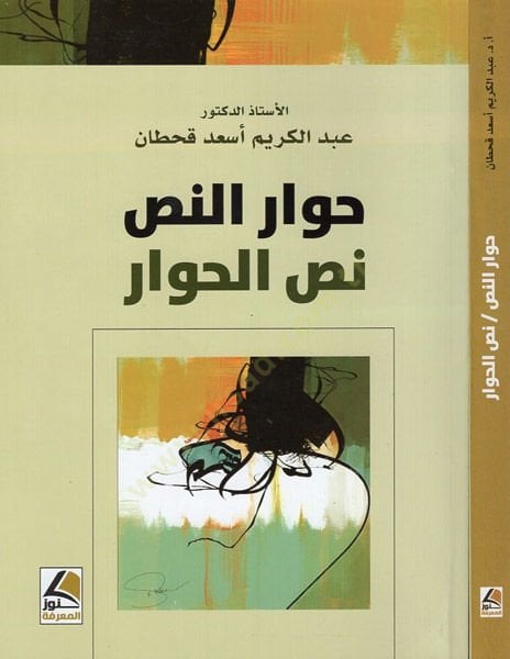 Hivarü'n-nas nassü'l-hivar - حوار النص نص الحوار