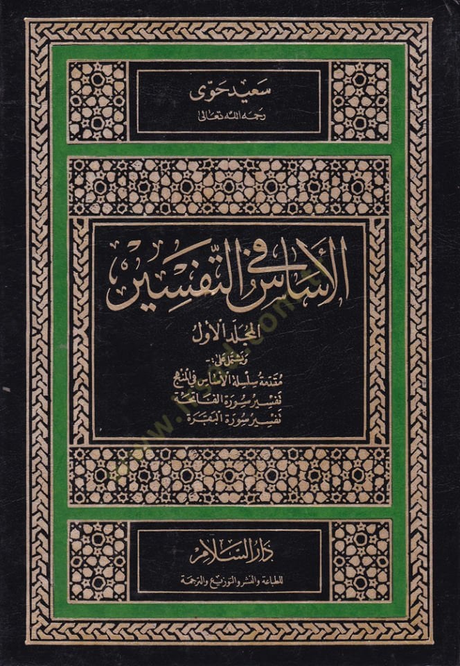 سورة الأساس مناسبة للتفسير - الأساس في التفسير