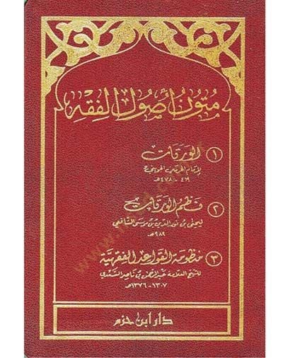 MÜTUNU USULİL FIKH - متون أصول الفقه  1الورقات

 2نظم الورقات

3منظومة القواعد الفقهية