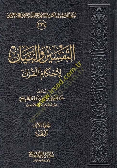 et-Tefsir vel-beyan li-Ahkamil-Kuran  - التفسير والبيان