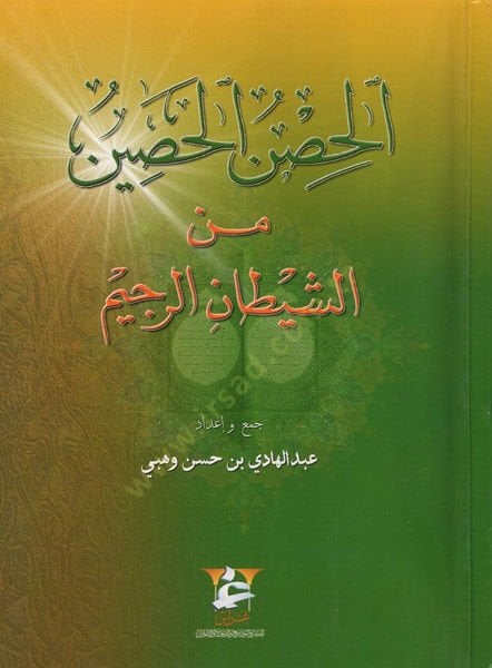 el-Hısnül-hasin  - الحصن الحصين من الشيطان الرجيم
