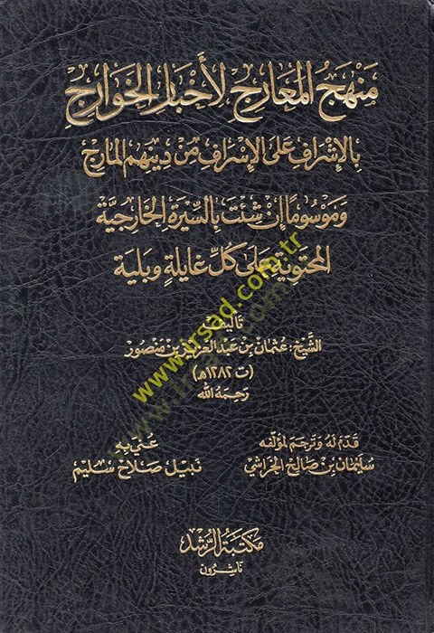 Menhecül-mearic li-ahbaril-Havaric  - منهج المعارج لأخبار الخوارج بالإشراف على الإسراف من دينهم المارج وموسوما إن شئت بالسيرة الخارجية المحتوية على كل غالية وبلية