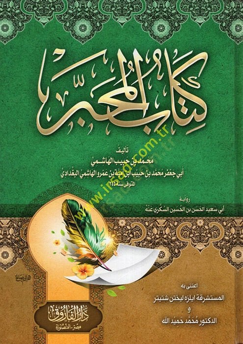 كتاب المحبر