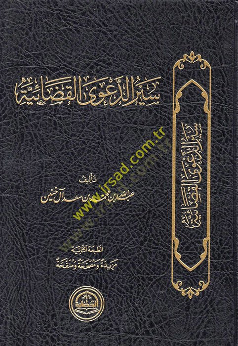 Seyrüd-daval-kadaiyye  - سير الدعوى القضائية