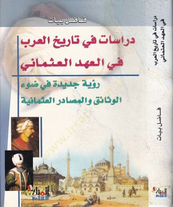 دراسات في تاريخ العرب في العهد العثماني Ru'ye Cedide fi Dav'i'l-Vesaik ve'l-Mesadiri'l-Osmaniyye إذا أردت معرفة المزيد عنها والمصادر العثمانية