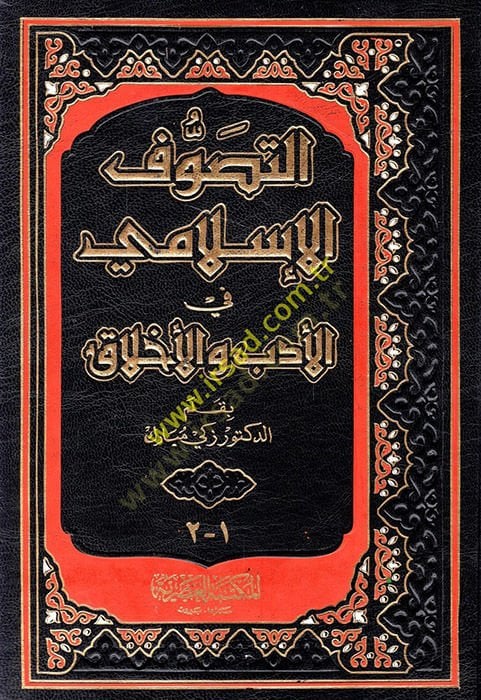 Et-Tasavvufül-İslami fil-Edeb vel-Ahlak  - التصوف الإسلامي في الأدب والأخلاق