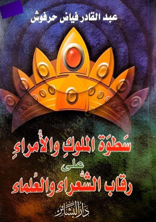 Satvetü'l-Müluk ve'l-Ümera ala Rikabi'ş-Şuara ve'l-Ulema - سطوة الملوك ورسوم