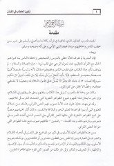 تلفين الكتاب في القرآن الكريم Dirase fi Ilmi'l-Uslub ve Tahlili'n-Nas وتحليل النص