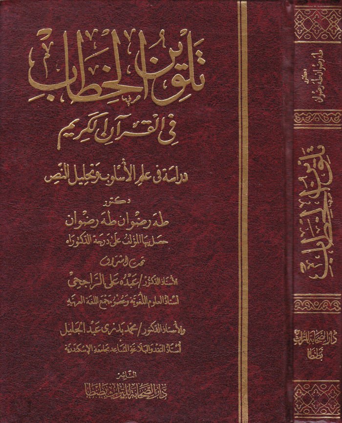 تلفين الكتاب في القرآن الكريم Dirase fi Ilmi'l-Uslub ve Tahlili'n-Nas وتحليل النص