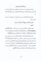 Nüzhetün-Nazar fi Tavdihi Nuhbetil-Fiker - نزهة النظر شرح نخبة الفكر في مصطلح أهل الأثر