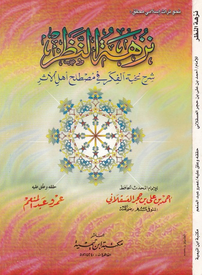 Nüzhetün-Nazar fi Tavdihi Nuhbetil-Fiker - نزهة النظر شرح نخبة الفكر في مصطلح أهل الأثر