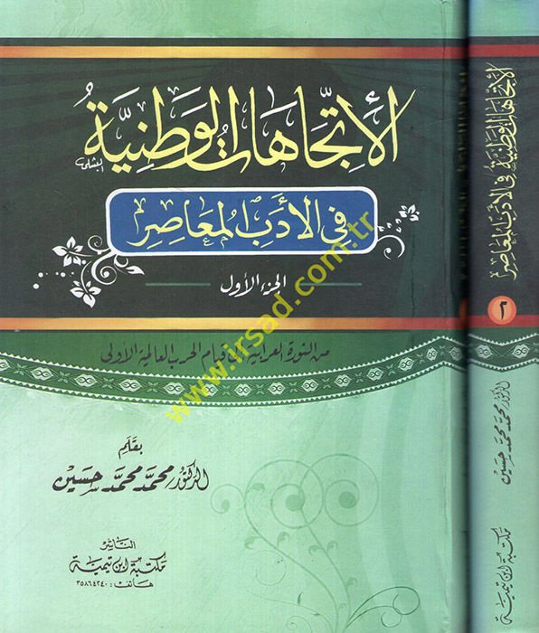 El-İtticahatül-Vataniyye fil-Edebil-Muasır  - الإتجاهات الوطنية في الأدب المعاصر