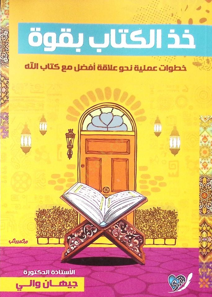 Huz El Kitab Bi Kuvve Hutuvat Ameliyye Nehve Alakeh Efdal Ma Kitab Allah - خذ الكتاب بقوة خطوات عملية نحو علاقة أفضل مع كتاب الله
