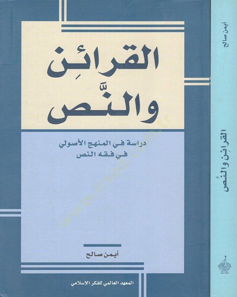 El-Karain ven-Nas Dirase fil-Menhecil-Usuli fi Fıkhin-Nas - القرائن والنص دراسة في المنهج الأصولي في فقه النص