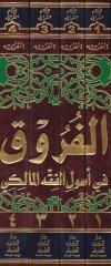 El-Furuk Envarül-Buruk fi Envail-Furuk - كتاب الفروق أو أنوار البروق في أنواع الفروق ومعه إدرار الشروق على أنواء الفروق