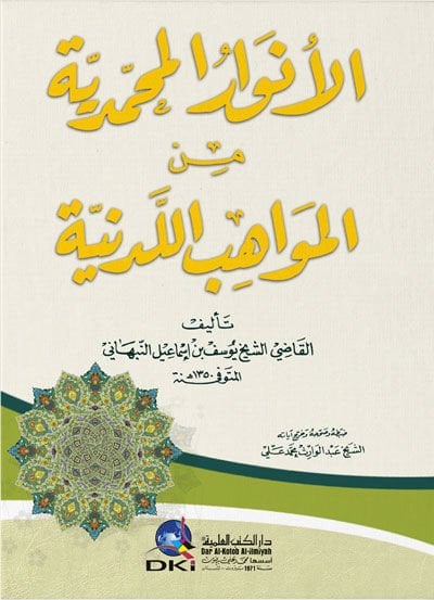 El-Envarul-Muhammediyye minel-Mevahibil-Ledüniyye - الأنوار المحمدية من المواهب اللدنية