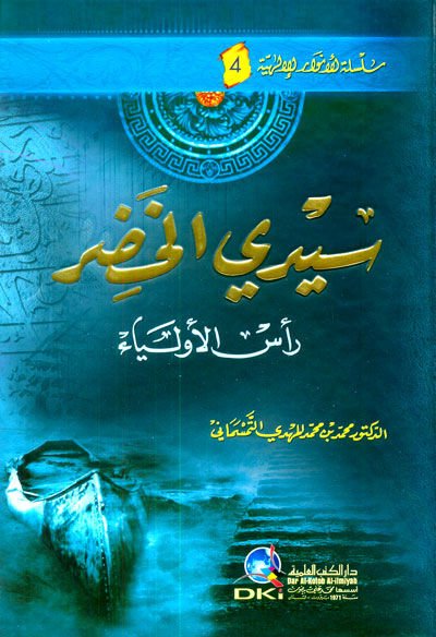 Seyyidi El-Hıdr Resul-Evliya - سيدي الخضر رأس الأولياء