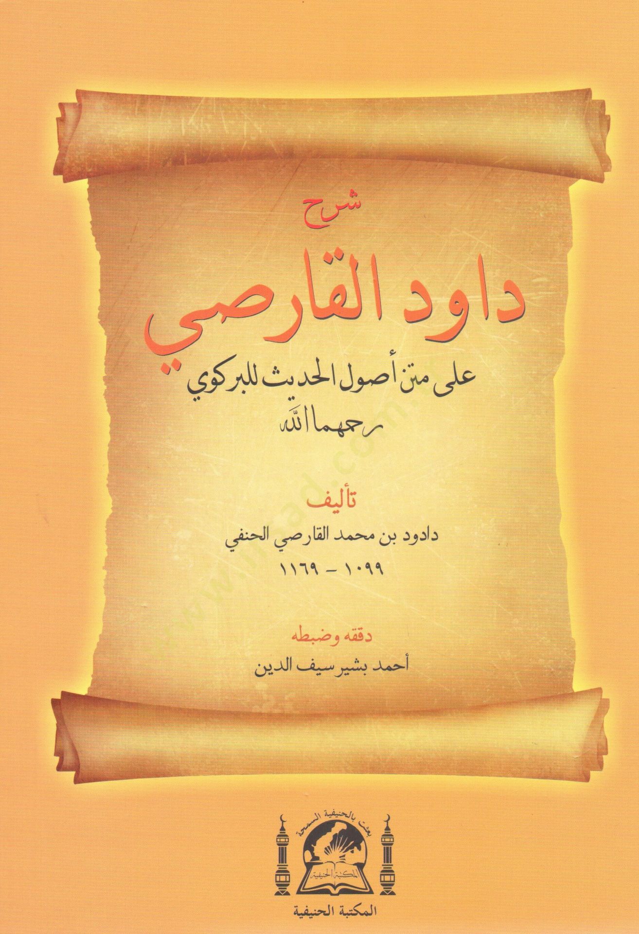Serhu Davud el Karasi ala metn usulil hadis lil Berkavi   - شرح داود القارصي على متن أصول الحديث للبركوي